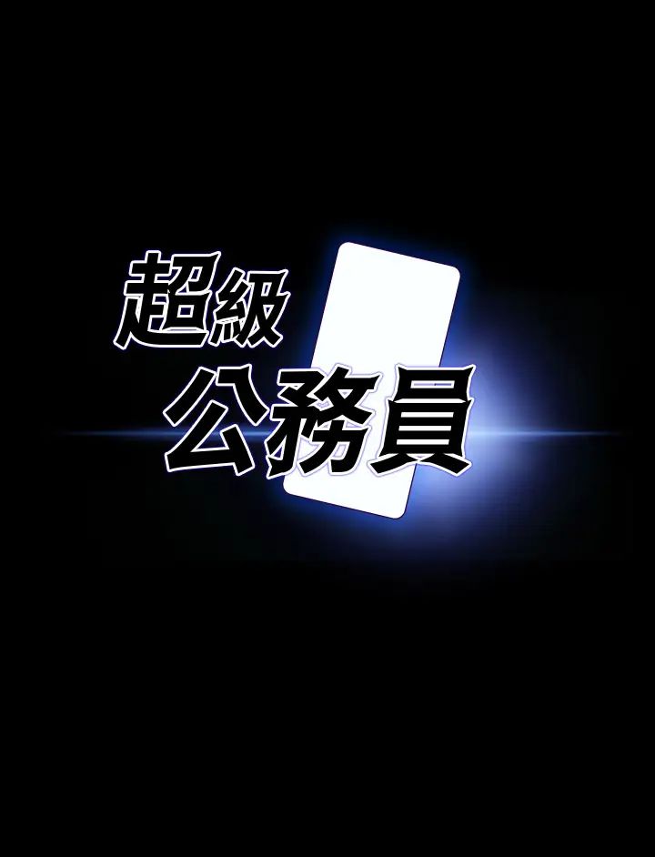 超级公务员第103话-组长的菊花一点都不脏