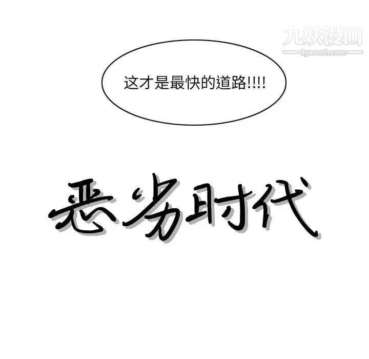 恶劣时代第69话