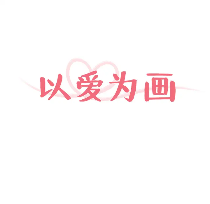 以爱为画第4话