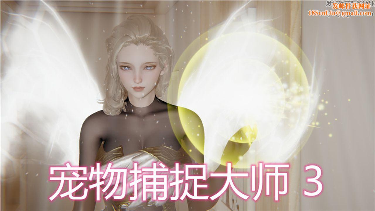 [3D]新宠物捕捉大师第03话