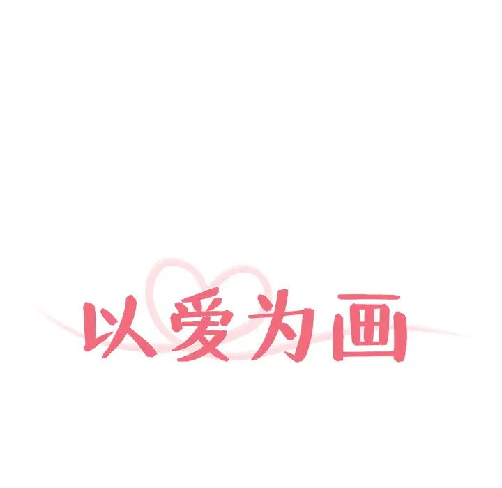 以爱为画第8话