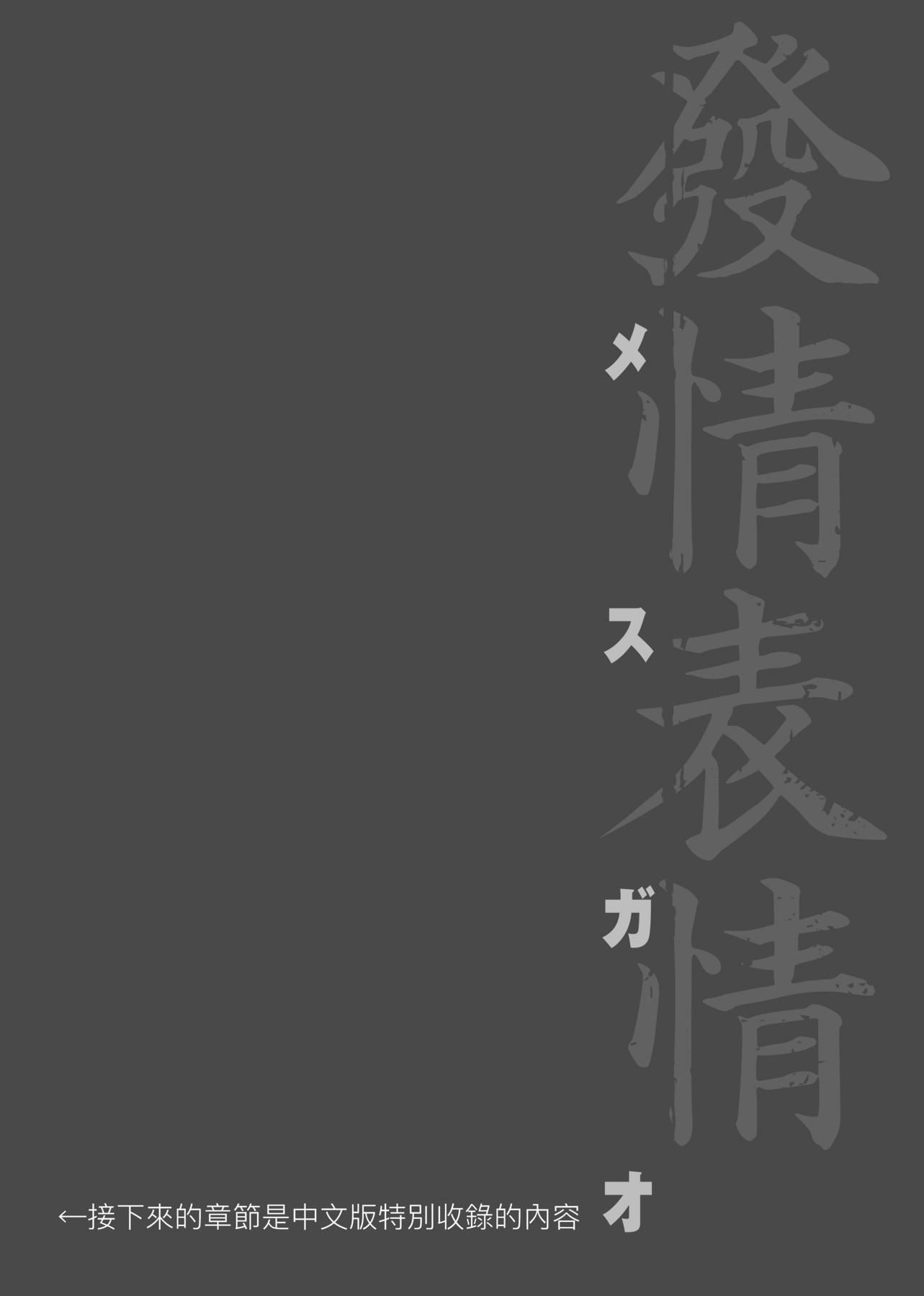 [板场広し]メスガオ[黑条修正][单行本][未来数位中文][100231][发情表情特装版][板场広し]メスガオ[黑条修正][单行本][未来数位中文][100231][发情表情特装版]