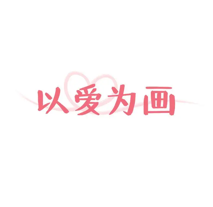 《以爱为画》第17章