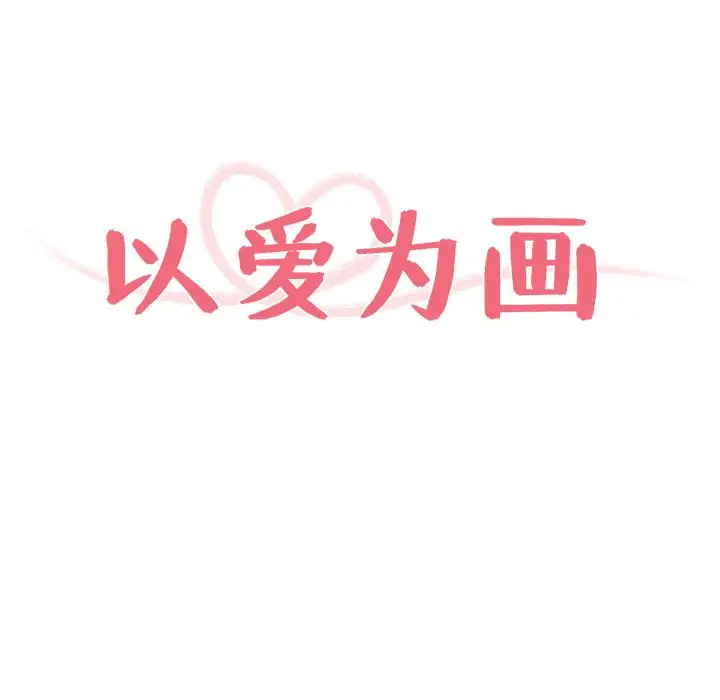 以爱为画第18章