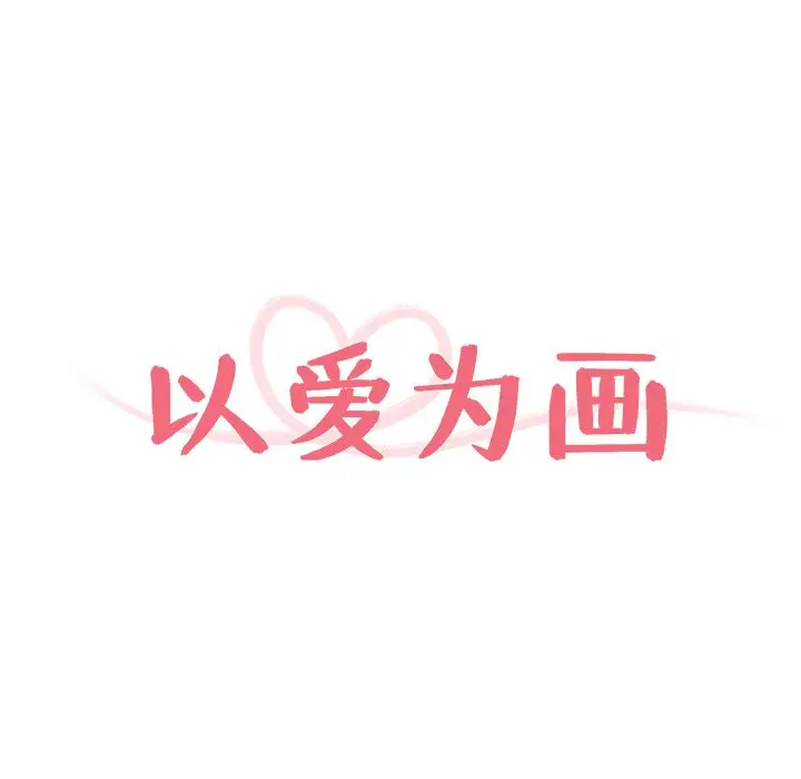 以爱为画第20章