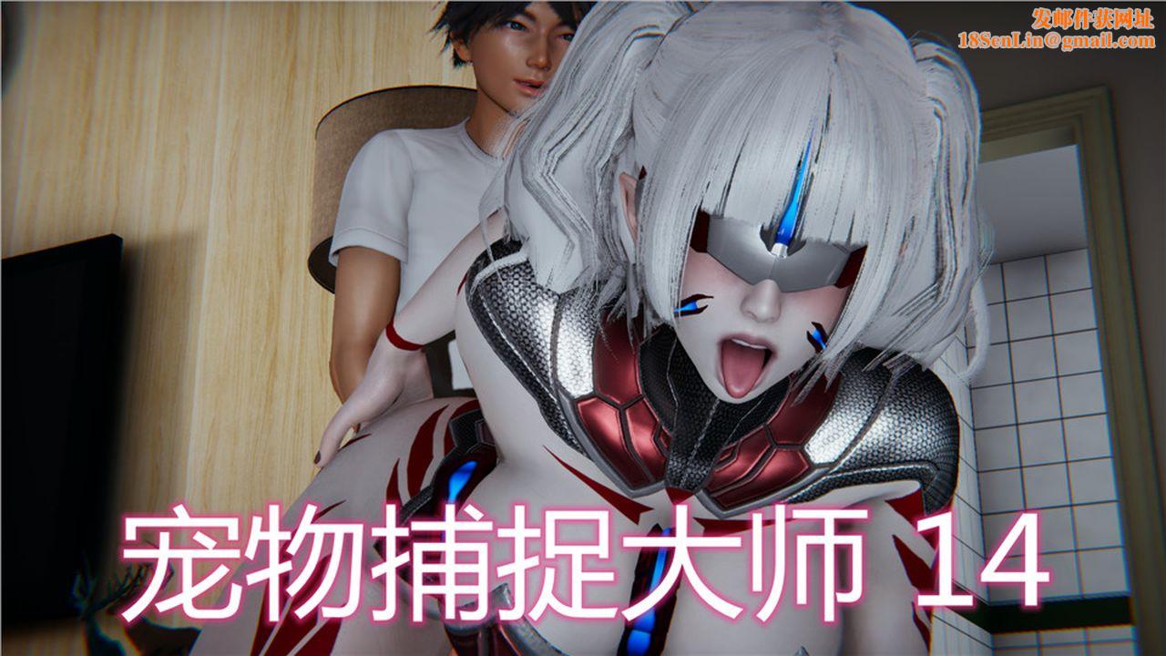 [3D]新寵物捕捉大師第14話