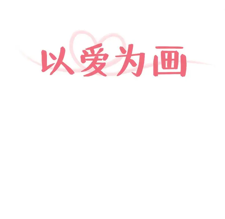 以爱为画第22章