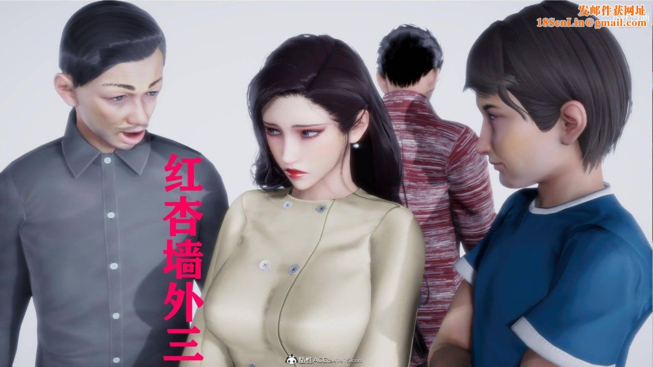 红杏墻外[3D]第03话【第01话】