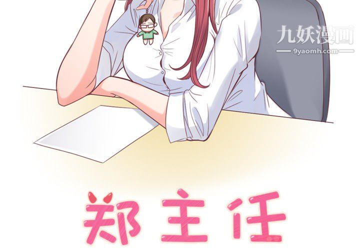鄭主任為何這樣第1話