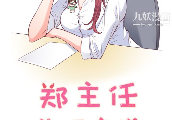 鄭主任為何這樣第6話