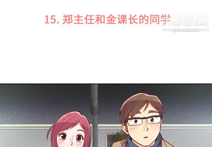 郑主任为何这样第15话