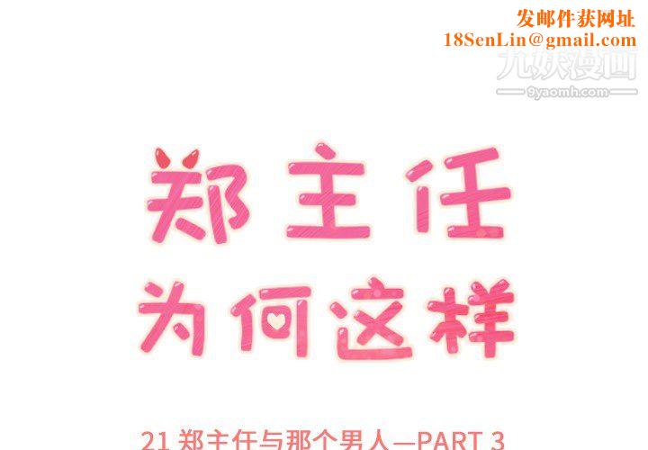 郑主任为何这样第21话
