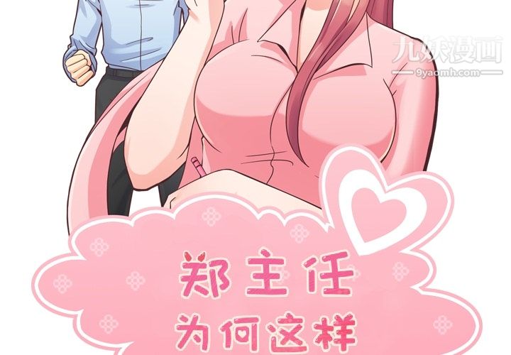 郑主任为何这样第33话