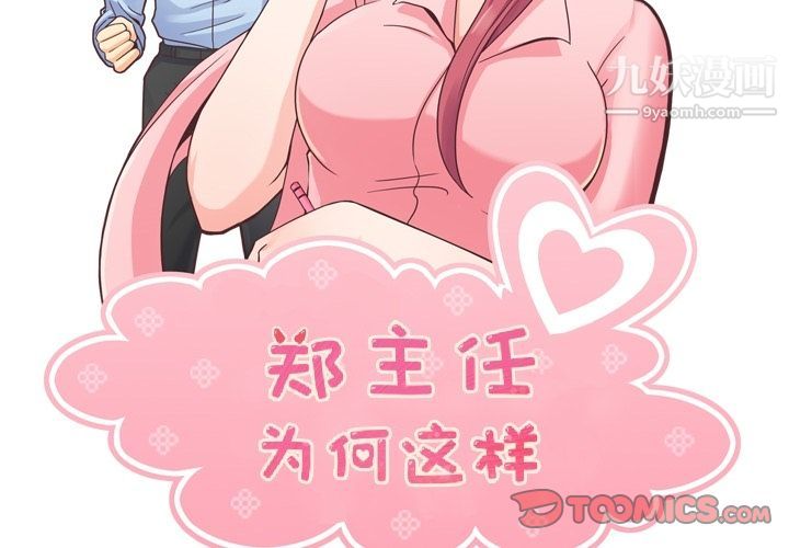 鄭主任為何這樣第63話