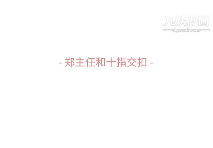 鄭主任為何這樣第70話