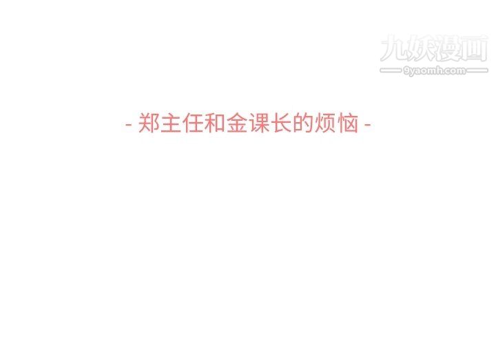 鄭主任為何這樣第87話