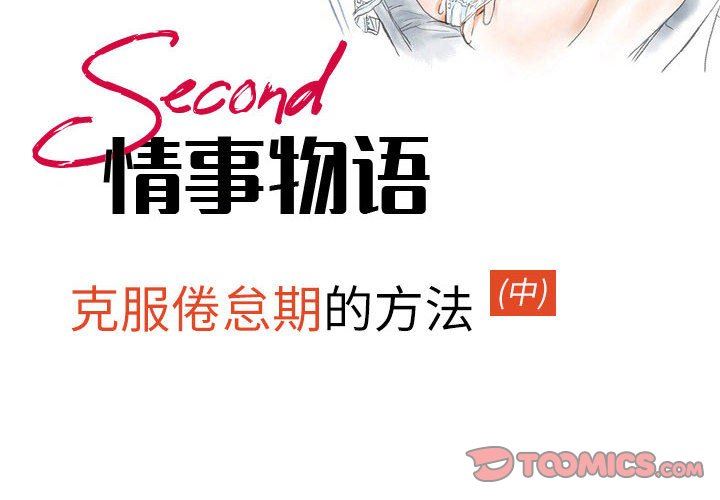 情事物语Second第45话
