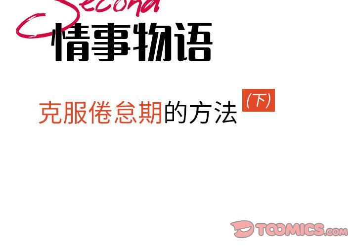情事物語Second第46話