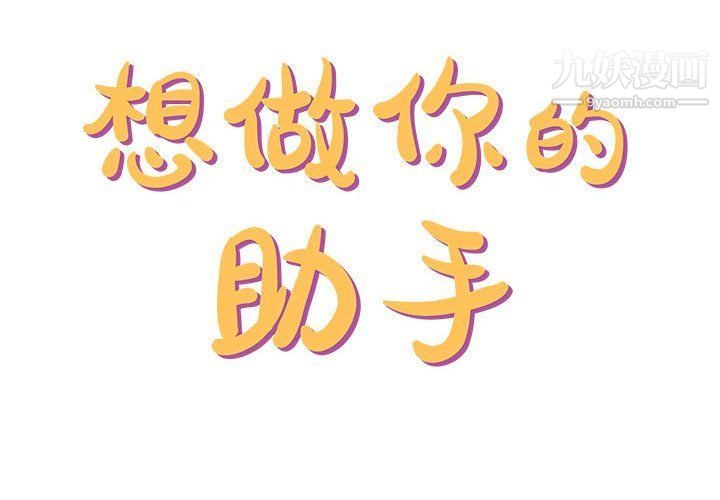 想做你的助手第3话