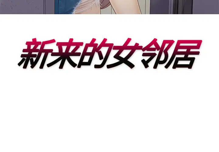 新来的女邻居第16话