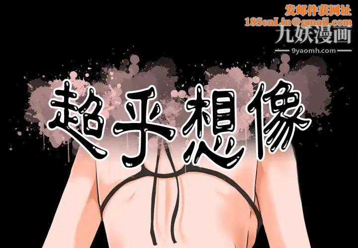 超乎想像第1话