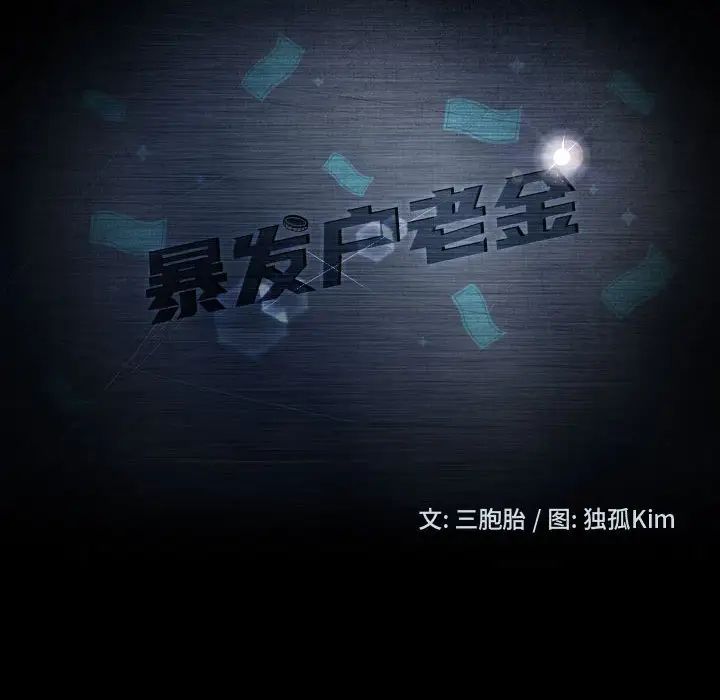 暴發戶老金第46話