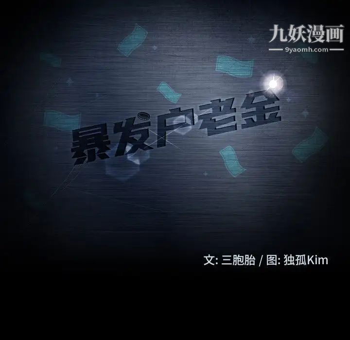 暴發戶老金第56話-最終話（完结）