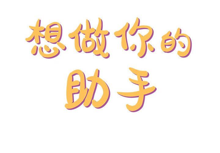 想做你的助手第42话-最终话