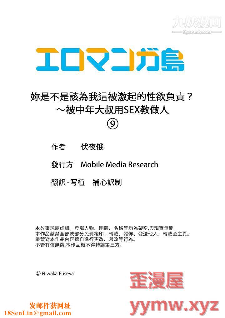 妳是不是该为我这被激起的性欲负责？～被中年大叔用SEX教做人第9话