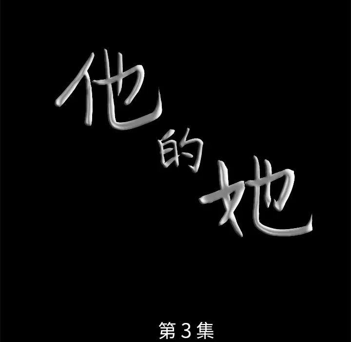 他的她第3章