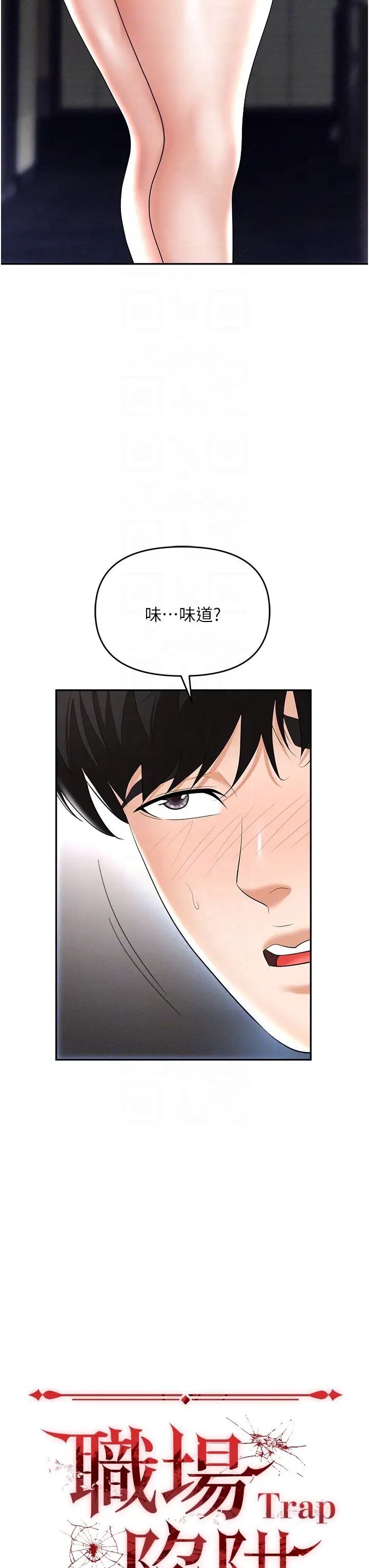 职场陷阱第64话-在老公面前被侵犯