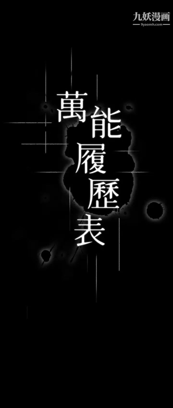 万能履历表第1话-可操纵行为的神秘檔案