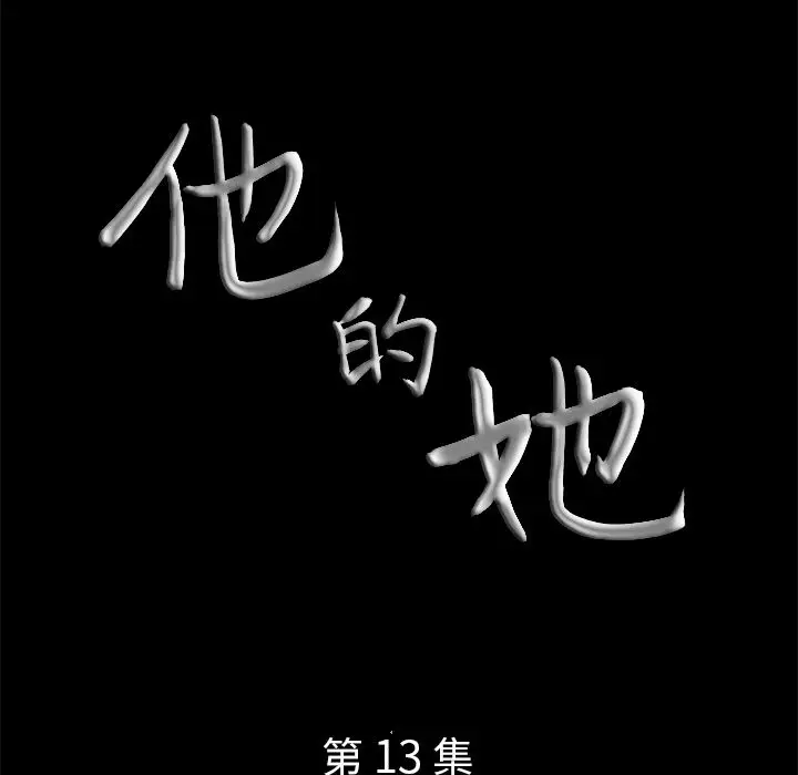 他的她第13章