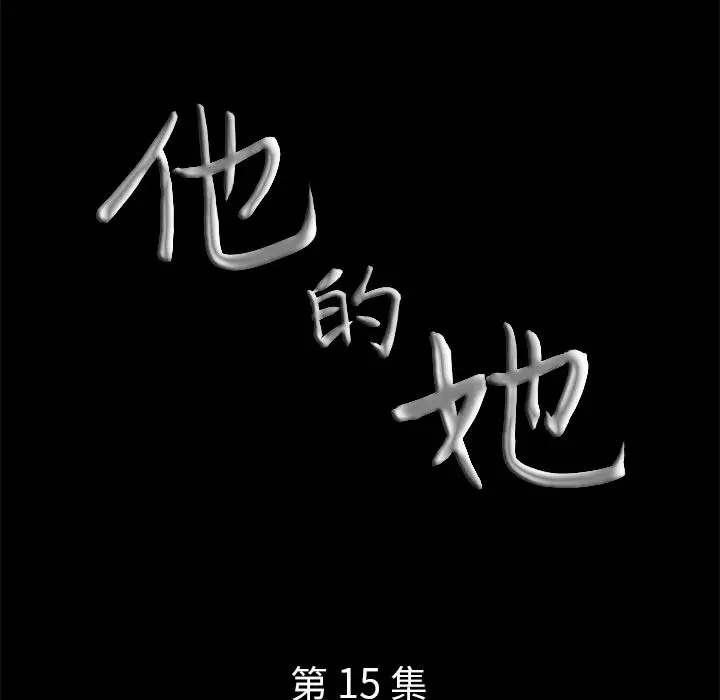他的她第15章