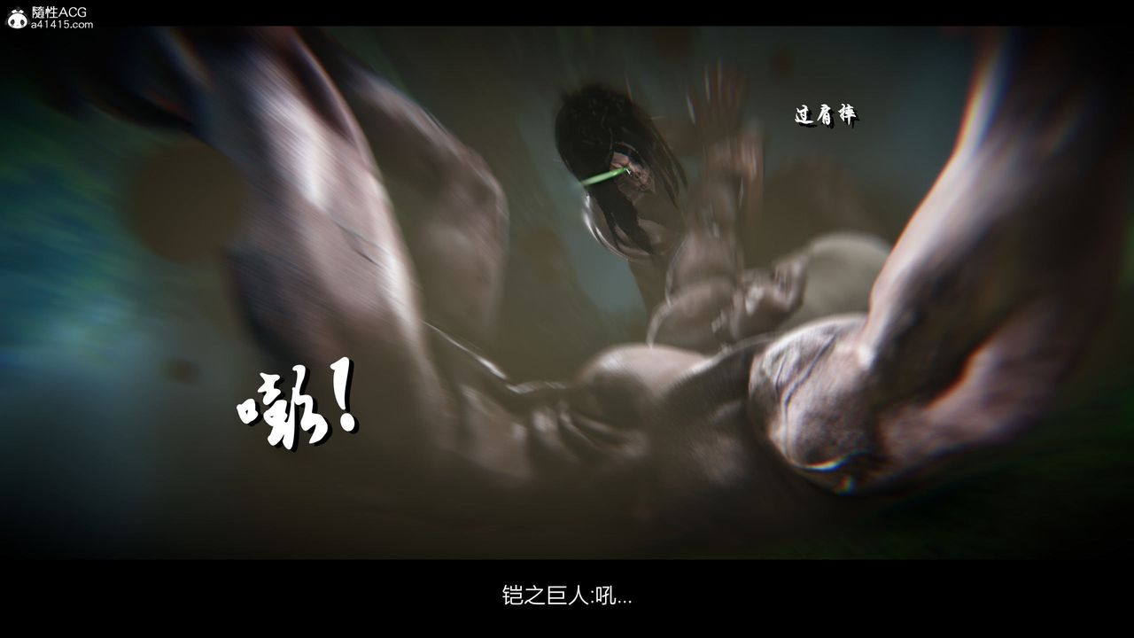 [3D]進擊的巨人之敗北的少女第02話