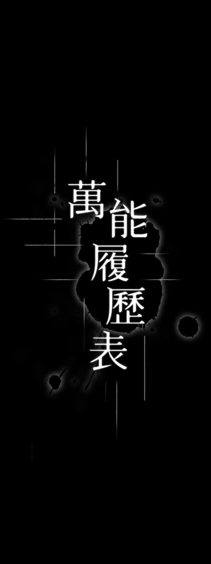 《万能履历表》第42话-沦陷的淫乱女教师