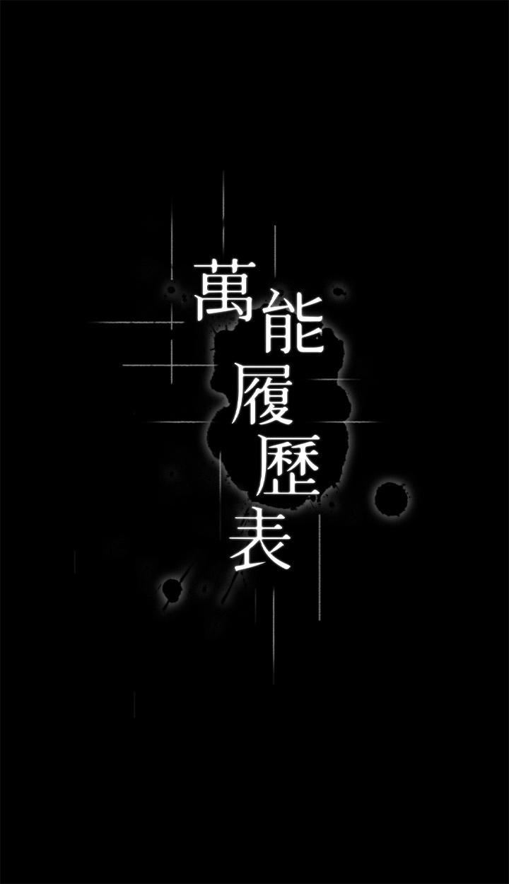 《万能履历表》第58话-朱老师的原味内裤…!