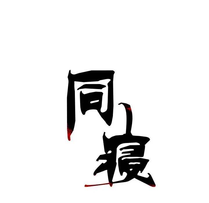 同寝第6话