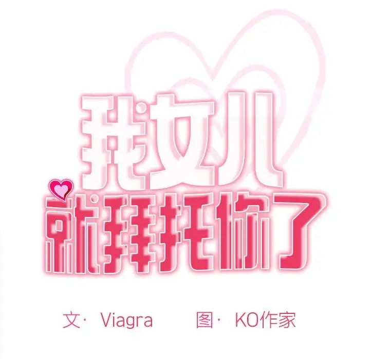我的女儿就拜托你了第1话