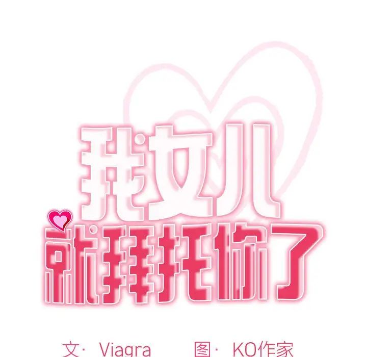 我的女儿就拜托你了第5话