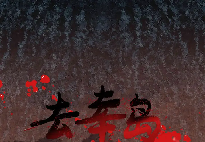 去幸岛第3话