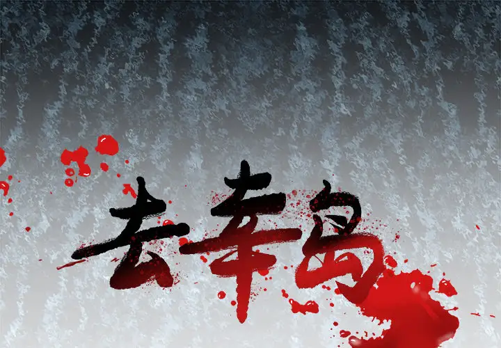 去幸岛第4话