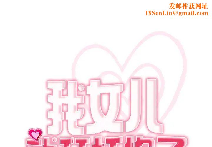 我的女儿就拜托你了第8話