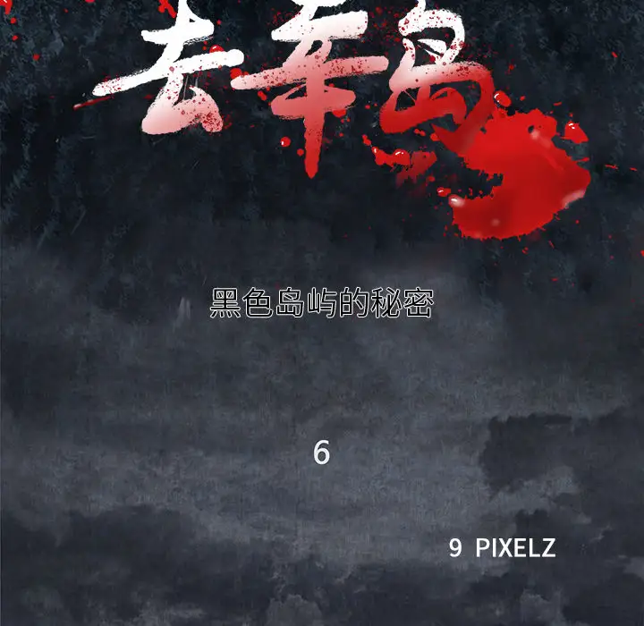 去幸岛第6话
