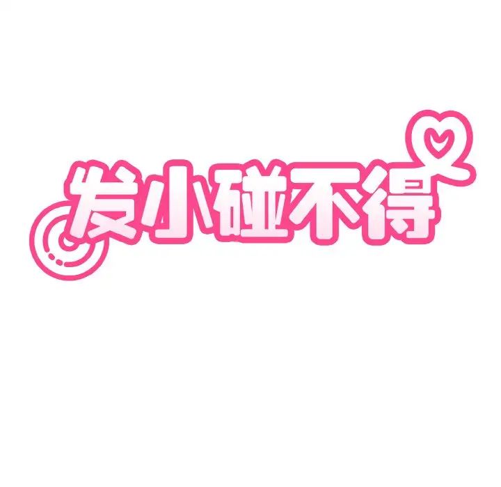 发小碰不得第2話