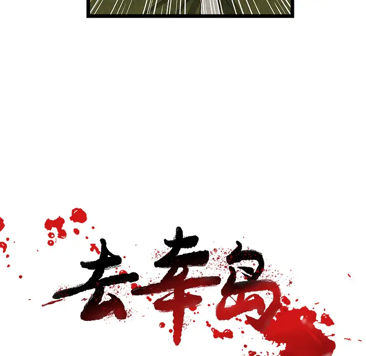 去幸岛第11话