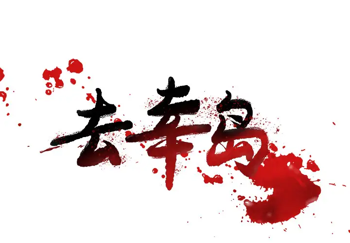 去幸岛第15话
