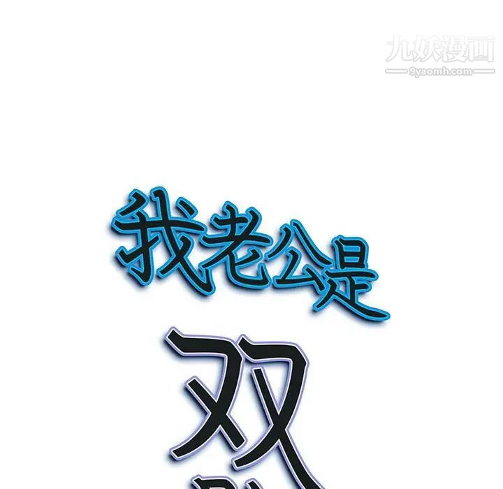 我老公是雙胞胎第3話