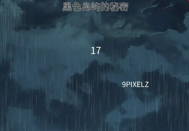 去幸岛第17话