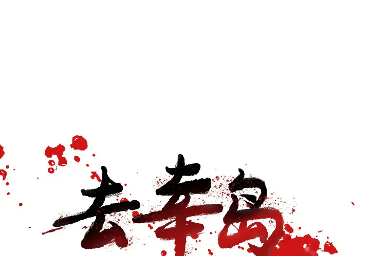 去幸岛第23话